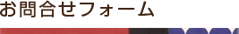 お問合せ