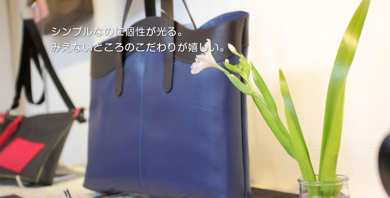 シンプルなのに個性が光る。裏地にもこだわりをもってー。