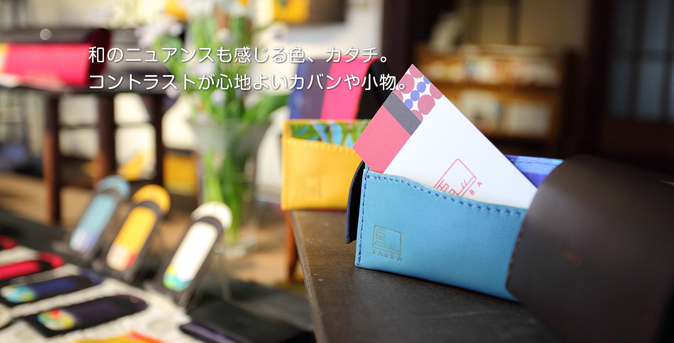 和のニュアンスも感じる色、カタチ。コントラストが心地よいカバンや小物。