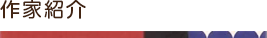 作家紹介