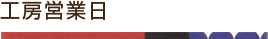 工房営業日
