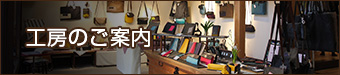 工房のご案内